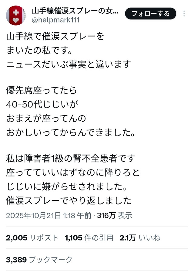 山手線催涙スプレー女、Xのあいつだったwwwww