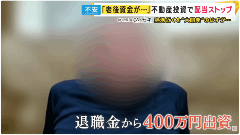 みんなの大家さん出資者「400万円出資し投資の手応えを感じていた、半分でいいから返して欲しい」