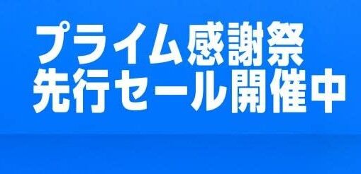 『Amazonプライム感謝祭先行セール』が今日から開始！“冬を快適に過ごすために必須”のガチでおすすめな商品を厳選ピックアップ！厳しい寒さに備えろ！！