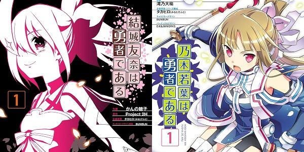 【全部110円セール】『結城友奈は勇者である』の漫画版が各巻「110円」で全巻買える超お得セール！『鷲尾須美の章』や『乃木若葉は勇者である』など全部「110円」に！