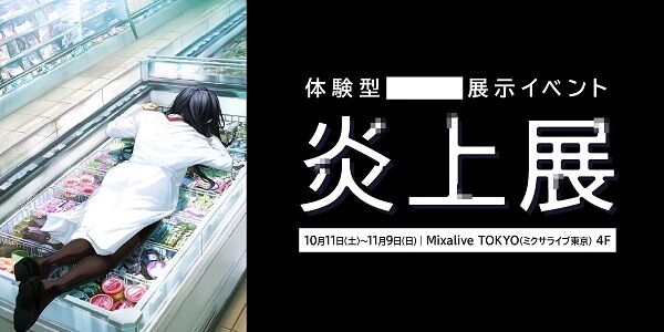 炎上が体験できる『炎上展』がついに開催→◯◯が理由で炎上してしまう・・・