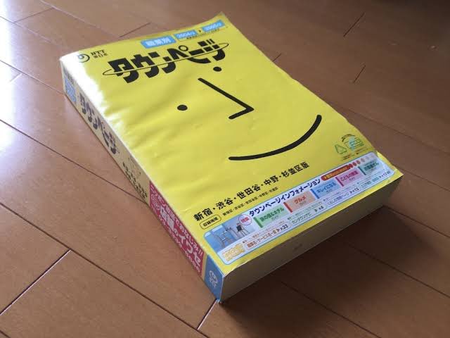 紙のタウンページ廃止時期判明！あと◯◯ヶ月で終幕へ…