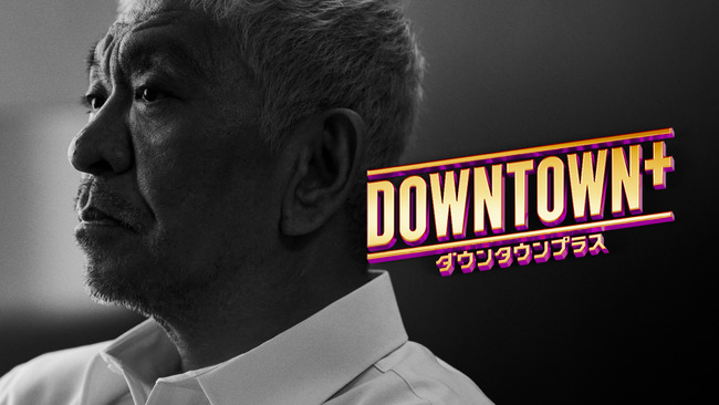 ダウンタウンによる新配信サービス『DOWNTOWN＋』のオリジナル番組発表！どういうことなのこれ・・・