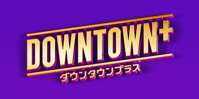 ダウンタウンのサブスク、月額料金が判明する！11月1日より開始！