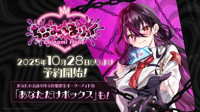 個人VTuber・毒ヶ衣ちなみがPC/switch『ちなみほりっく』を発表！！