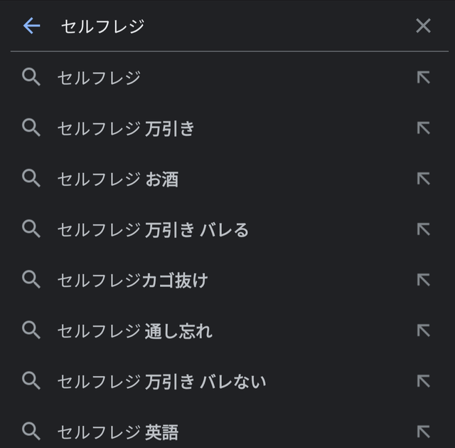 【悲報】「セルフレジ」のサジェスト、ガチでやばいｗｗｗｗｗ