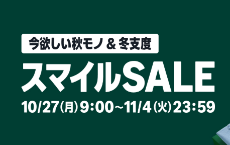 Amazon『スマイルセール』開催中！ガチでお得な定番＆レアな掘り出し物まで厳選してまとめたぞ！買いだめして冬に備えろ！！