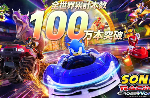『ソニックレーシング クロスワールド』発売1ヶ月足らずで全世界累計100万本突破！ユーザーレビュー超好評価のお祭りレースゲーム
