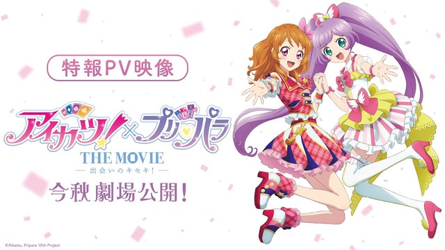 映画『アイカツ！×プリパラ』入場特典が23種ランダムで阿鼻叫喚！！　オタクもう無理だろコレ……