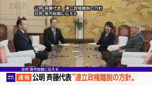 【速報】公明党、連立離脱の方針を高市総裁に伝える！！自公連立政権終了へ！！