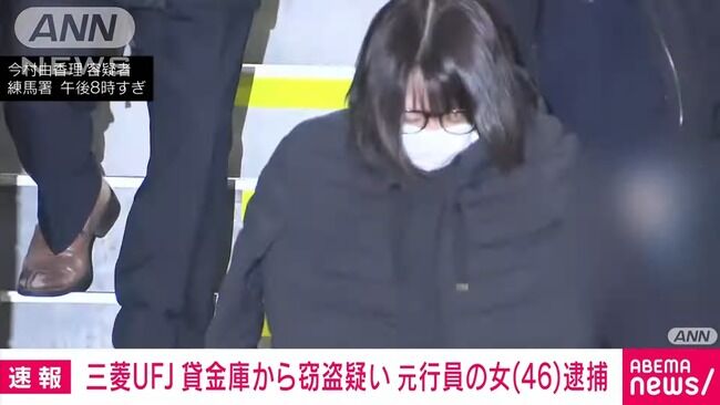 三菱UFJから10億円を盗んだ女性、某アイドルグループ元センターみたいな事を言い出してしまうｗｗｗｗ