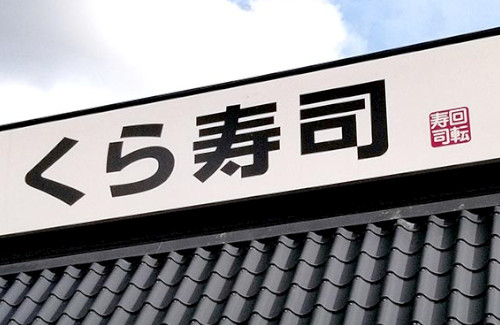 くら寿司「寿司を触ったり醤油差しを口に持っていった女子はもう特定している。警察に相談しながら対応していく」