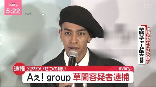 【速報】「Aぇ! group」草間リチャード敬太容疑者を逮捕！鉄腕DASH終わったか・・・？？