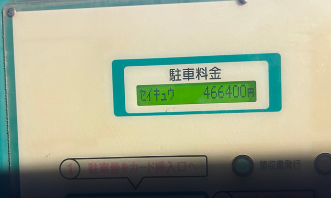 X民「1時間も停めてないのに駐車料金が46万円も請求されてるんだけど！」ﾊﾟｼｬｯ → ヤバすぎる原因が判明ｗｗｗｗｗ