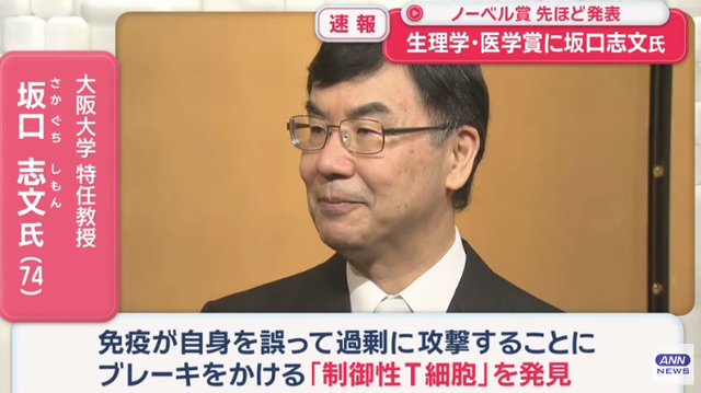 【速報】大阪大学・坂口志文特任教授がノーベル医学賞受賞　免疫の暴走を抑える「制御性T細胞」を発見