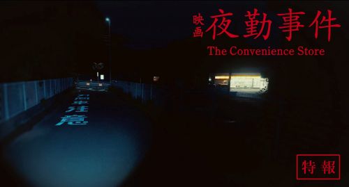 チラズアートの人気ホラーゲーム『夜勤事件』の実写映画が2月に公開決定！！