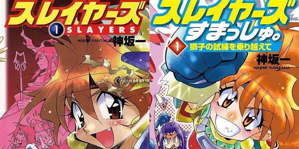 『スレイヤーズ』原作小説版の1巻が「18円」！さらに15巻まで「94円」で、全17巻買っても「1,678円」！『すぺしゃる』や『すまっしゅ。』なども激安セールに！