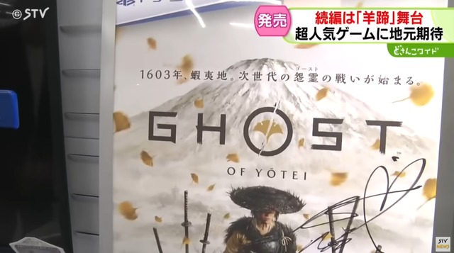 『ゴーストオブヨウテイ』効果に舞台・北海道が期待！！　コラボグッズや観光キャンペーンも