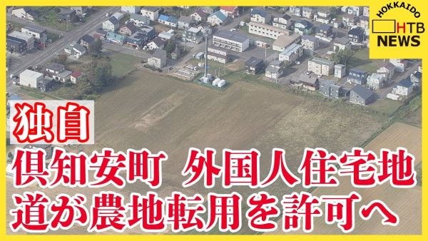 『外国人住宅街』にNOを突き付けた北海道・俱知安町に急展開　道が農地転用を許可　人口1.5万人の町に1200人の外国人村が建設開始