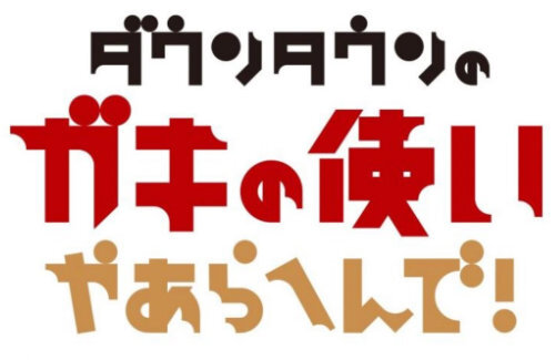 日テレ、11月1日から始まる『ダウンタウン+』に「ガキ使」のコンテンツ提供へ「視聴者のニーズを踏まえて協力している。地上波復帰は検討もしていない」