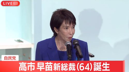 高市早苗新総裁誕生で『日本終了』がトレンド入り！日本はどうなるんだ・・・！？