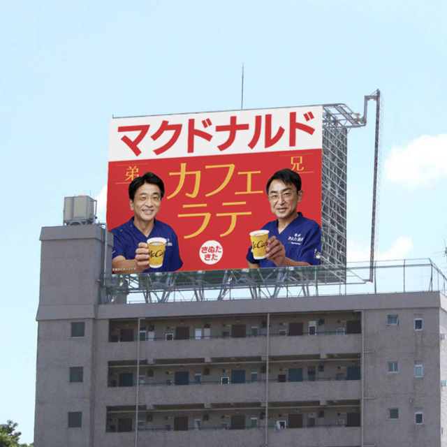 広告で有名な『きぬた歯科』とマクドナルドがコラボ！？？？？？？