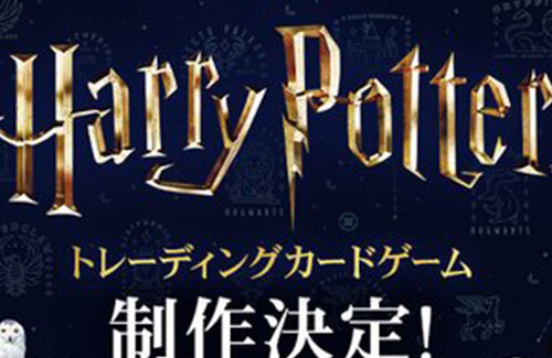 今度は『ハリーポッター』がTCG化！！　昨今のトレーディングカードブームに乗れるのか？