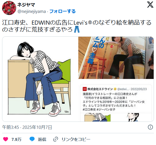 【さらに大炎上】EDWIN「イラスト頼みます」江口寿史「かしこまり！Levi’sの広告トレパクします！！」