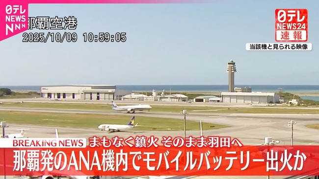 飛行中の全日空機内でモバイルバッテリーから出火か