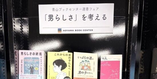 「男らしさを考えるフェア」開催の書店、性差別だと炎上→「作者が軒並み女」「性別逆転したら大炎上してる」