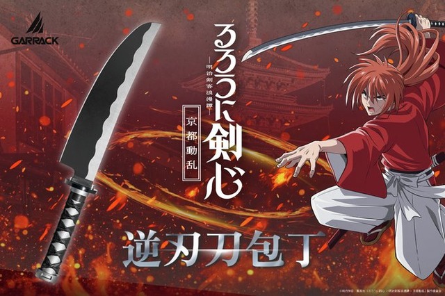 『るろうに剣心』逆刃刀をイメージした包丁が発売ｗｗｗｗｗｗ
