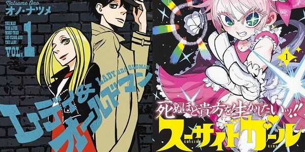 【全部77円セール】『スーサイドガール』と『レディ＆オールドマン』が各巻「77円」でどっちも全巻買えるお得セール！各作品「616円」「770円」ですべて買える！