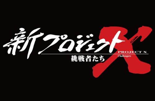 【ゲーマー必見】NHK『新プロジェクトX』10月11日放送回に初代プレイステーションが登場！開発の舞台裏に迫る！