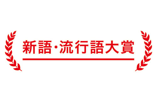 年末恒例『新語・流行語大賞』ユーキャンが21年間続けた協賛を終了！「大賞そのものが要らない」「協賛でイメージダウンしてた」