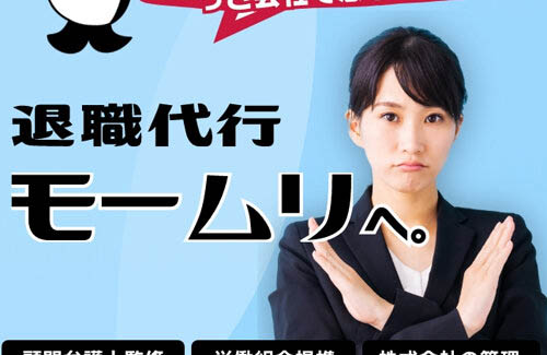 『退職代行モームリを利用された企業ランキング』公開！1位の会社は脅威の160回ｗｗｗｗｗ