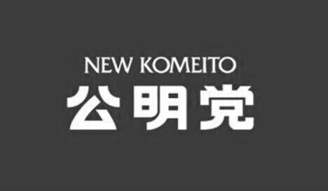 【悲報】公明党、連立解消した途端に野党仕草を連発→「みっともない」とボコボコに叩かれる