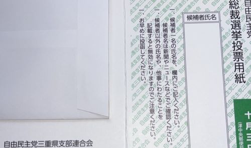 自民党総裁選、問題・疑問が噴出「投票用紙が届かなくて締め切りに間に合わない」「偽造防止のホログラムがない用紙が届いたんだけど、これ大丈夫なのか…？」