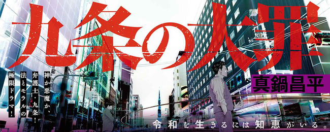 ウシジマくん作者の弁護士漫画『九条の大罪』がNetflixで実写シリーズ化決定！九条間人役は柳楽優弥さん、あの凶悪ヤクザ役はまさかすぎる配役にｗｗｗｗｗ