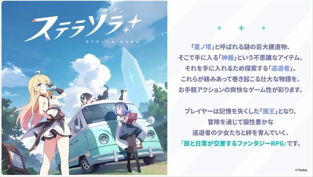 Yostar新作『ステラソラ』が10月20日サービス開始！！ 期待のアクションRPGは果たして