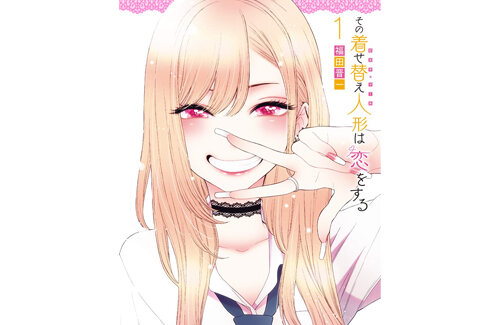 【祝】原作マンガ『その着せ替え人形は恋をする』が累計1500万部を突破！すげええええええ