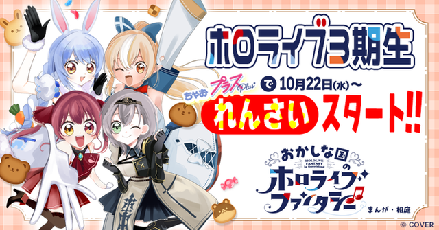 『ちゃおプラス』でホロライブの漫画が連載決定！！　女児にマリン船長はいいのか……？