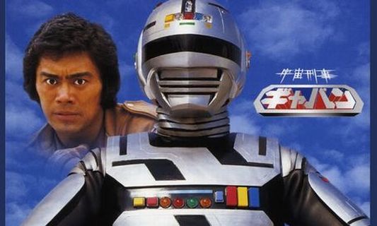 「スーパー戦隊」の後枠はギャバン新作でほぼ確！！　『超宇宙刑事ギャバン インフィニティ』が商標登録