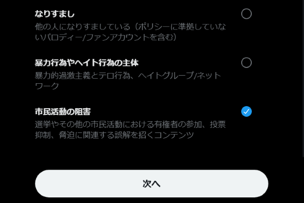Xの通報機能に新たな項目が追加！イーロン・マスクさん、ガチで政治工作と戦う気らしい