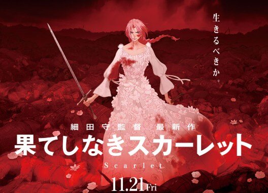 【超悲報】普段アニメ見ない叔母が、うっかり細田守『果てしなきスカーレット』を観てしまった結果、とんでもない一言を放ってしまうｗｗｗ　「一般人あるあるの罠」