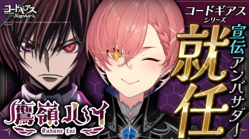 コードギアス公式、ホロライブVTuberを『宣伝アンバサダー』に起用してコラボ→発表された◯◯を見たコードギアスオタク、ブチギレ