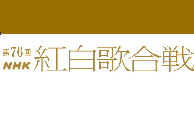 【悲報】今年の紅白歌合戦、出場歌手のメンツを見たX民から「ショボい」「おもんない」の声が殺到……
