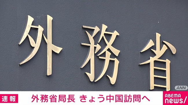 外務省局長「ちょっと中国行ってくるわ。高市首相の答弁について説明してくる。あと中国総領事のSNS投稿の件も抗議しようと思う」
