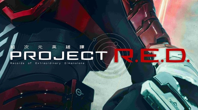 スーパー戦隊シリーズ終了し、新たな赤い特撮ヒーローが活躍する新シリーズ【PROJECT R.E.D.】始動！第1弾は『超宇宙刑事ギャバン インフィニティ』