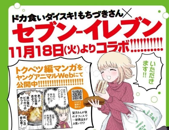 クレイジー漫画『ドカ食いダイスキ!もちづきさん』がセブンイレブンとまたコラボ！！　今回のコラボ弁当もイカれてるｗｗｗｗ
