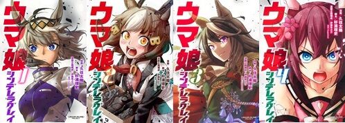 漫画『ウマ娘 シンデレラグレイ』12月25日に完結！リアル有馬記念に合わせてきたあああ！